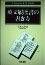 【中古】(新古品・未使用品) 英文履歴書の書き方