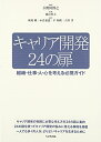 【中古】(新古品・未使用品) キャリア開発24の扉: 組織・仕事・人・心を考える必携ガイド