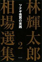 【中古】(新古品・未使用品) 林輝太郎相場選集 (2) (林輝太郎相場選集 2)(3)