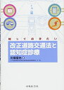 【中古】(新古品・未使用品) 知っておきたい改正道路交通法と認知症診療