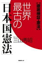 【中古】(新古品・未使用品) 世界最古の「日本国憲法」―徹底検証・憲法
