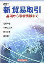 【中古】(新古品・未使用品) 新貿易取引: 基礎から最新情報まで
