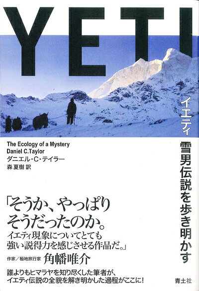 Pocketbooks （Nonfiction） - 【中古】（新古品・未使用品） イエティ ―雪男伝説を歩き明かす―