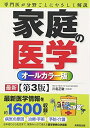 【中古】(新古品・未使用品) 家庭の医学: オ-ルカラ-版
