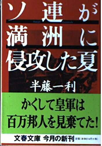 【お届け日について】お届け日の"指定なし"で、記載の最短日より早くお届けできる場合が多いです。お品物をなるべく早くお受け取りしたい場合は、お届け日を"指定なし"にてご注文ください。お届け日をご指定頂いた場合、ご注文後の変更はできかねます。【未開封・新古品について】こちらのお品物は、買取時に「未開封・未使用」と判断させていただいたお品物です。新品購入時と遜色ないお品物ではございますが、一度人の手に渡ったお品物として、「中古-新古品・未使用品」とさせていただいております。【要注意事項】掲載されておりますお写真画像は全てイメージとなります。こちらのお品物は、未開封のお品物を買い取りしたものですので、パッケージに同封されている特典類は基本付属致します。※各店舗限定の別梱包初回購入特典や早期予約特典は付属せず、期限付きシリアル等は期限の保証はできかねます。【お品物お届けまでの流れについて】・ご注文：24時間365日受け付けております。・ご注文の確認と入金：入金*が完了いたしましたらお品物の手配をさせていただきます・お届け：商品ページにございます最短お届け日数±3日前後でのお届けとなります。*前払いやお支払いが遅れた場合は入金確認後配送手配となります、ご理解くださいますようお願いいたします。【新古品の不良対応について】・お品物に不具合がある場合、到着より7日間は返品交換対応*を承ります。初期不良がございましたら、購入履歴の「ショップへお問い合わせ」より不具合内容を添えてご連絡ください。*代替え品のご提案ができない場合ご返金となりますので、ご了承ください。・未開封の新古品という特性上、動作確認ができておりません。お手数おかけいたしますが、お品物ご到着後お早めにご確認をお願い申し上げます。【在庫切れ等について】弊社は他モールと併売を行っている兼ね合いで、在庫反映システムの処理が遅れてしまい在庫のない商品が販売中となっている場合がございます。完売していた場合はメールにてご連絡いただきますので、ご了承ください。【重要】・商品の画像及びシリアルナンバーを弊社の方で控えておりますので、すり替え・模造品対策店舗として安心してお買い求めください。・未読、未使用品となります。・帯、シュリンクの有無に関しましては、始めから無いものもございますためご了承ください。・限定版特典や、通常付属する同封物特典はございますが、各店舗毎の初回購入特典,予約特典などの「別梱包特典類」や、期限付きシリアルコードなどにつきましては、買取品の為、商品名にそれらの記載があっても基本的に付属いたしません。下記はメーカーインフォになりますため、保証等の記載がある場合や、付属品詳細の記載がある場合がございますが、こちらの製品は中古品ですのでメーカー保証の対象外となります。かならずご理解いただいた上で、ご購入ください。ソ連が満洲に侵攻した夏 (文春文庫 は 8-11)