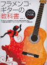 【中古】(新古品・未使用品) フラメンコ・ギターの教科書 (DVD&TAB譜でよくわかる )