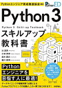 【中古】(新古品・未使用品) Pythonエンジニア育成推進協会監修 Python 3スキルアップ教科書