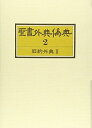 【中古】(新古品・未使用品) 聖書外典偽典 (2) 旧約外典 2