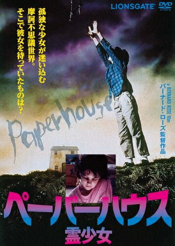 【中古】（新古品・未使用品） ペーパーハウス/霊少女 [DVD]