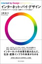【中古】(新古品・未使用品) インターネット・バイ・デザイン: 21世紀のスマートな社会・産業インフラの創造へ