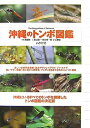【中古】(新古品・未使用品) 沖縄のトンボ図鑑