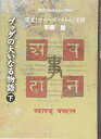 【中古】(新古品・未使用品) ブッダの大いなる物語 下: 梵文「マハーヴァストゥ」全訳