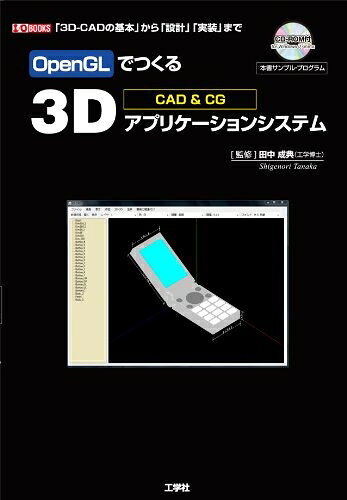 （新古品・未使用品） OpenGLでつくる3Dアプリケーションシステム: 「3D-CADの基本」から「設計」「実装」まで CAD&CG (I/O BOOKS)