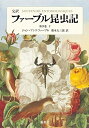 【中古】(新古品・未使用品) 完訳 ファーブル昆虫記 第9巻 下