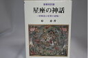 【中古】(新古品・未使用品) 星座の神話: 星座史と星名の意味