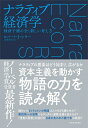 【中古】(新古品・未使用品) ナラティブ経済学: 経済予測の全く新しい考え方