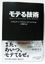 【中古】(新古品・未使用品) モテる技術 (SHO-PRO BOOKS)
