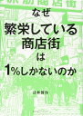 【中古】(新古品・未使用品) なぜ繁栄している商店街は1%しかないのか