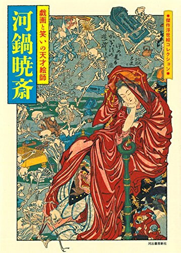 【中古】（新古品・未使用品） 河鍋暁斎: 戯画と笑いの天才絵師 (傑作浮世絵コレクション)