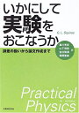 【中古】(新古品・未使用品) いかにして実験をおこなうか―誤差の扱いから論文作成まで