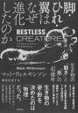 【中古】(新古品・未使用品) 脚・ひれ・翼はなぜ進化したのか: 生き物の「動き」と「形」の40億年