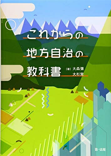 【中古】（新古品・未使用品） これからの地方自治の教科書