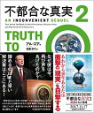 【中古】(新古品・未使用品) 不都合な真実2