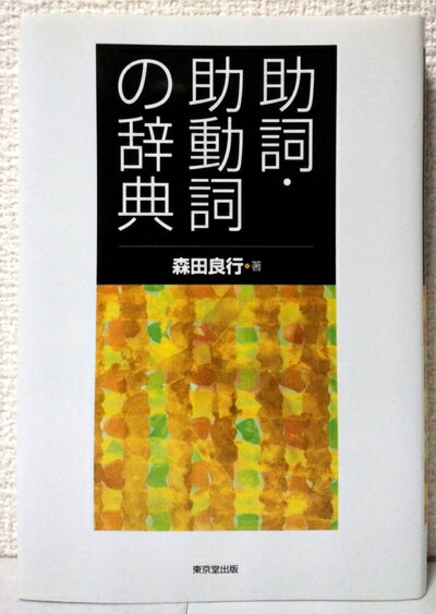 【中古】（新古品・未使用品） 助詞・助動詞の辞典
