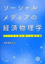 【中古】(新古品・未使用品) ソーシャルメディアの経済物理学 ウェブから読み解く人間行動