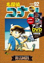【中古】(新古品・未使用品) 名探偵コナン 92 DVD付き限定版 (少年サンデーコミックス)