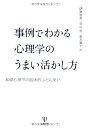 【中古】(新古品・未使用品) 事例でわかる心理学のうまい活かし方: 基礎心理学の臨床的ふだん使い