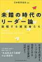 【中古】(新古品・未使用品) 「未踏の時代」のリーダー論: 挑戦する経営者たち
