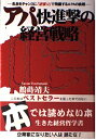 【中古】(新古品・未使用品) アパ快進撃の経営戦略: 乱世をチャンスに「逆張り」で飛躍するAPAの挑戦