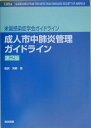【中古】(新古品・未使用品) 成人市中肺炎管理ガイドライン 第2版: 米国感染症学会ガイドライン