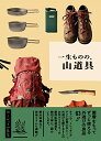 【中古】(新古品・未使用品) 一生ものの、山道具