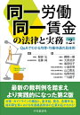 【中古】(新古品・未使用品) 同一労働同一賃金の法律と実務(第2版)
