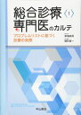 【中古】(新古品・未使用品) 総合診療専門医のカルテ−プロブレムリストに基づく診療の実際 (総合診療専門医シリーズ)
