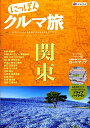 【中古】(新古品・未使用品) にっぽんクルマ旅 関東 (旅行ガイド)