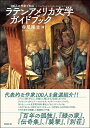 【中古】(新古品・未使用品) 100人の作家で知る ラテンアメリカ文学ガイドブック