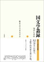 【中古】(新古品・未使用品) 国文学叢録: 論考と資料