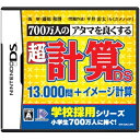 【中古】(新古品・未使用品) 700万人のアタマを良くする 超計算DS 13000問+イメージ計算