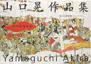 【中古】(新古品・未使用品) 山口晃作品集