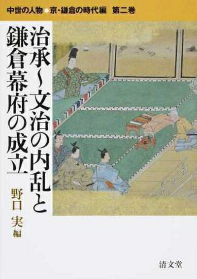 【お届け日について】お届け日の"指定なし"で、記載の最短日より早くお届けできる場合が多いです。お品物をなるべく早くお受け取りしたい場合は、お届け日を"指定なし"にてご注文ください。お届け日をご指定頂いた場合、ご注文後の変更はできかねます。【未開封・新古品について】こちらのお品物は、買取時に「未開封・未使用」と判断させていただいたお品物です。新品購入時と遜色ないお品物ではございますが、一度人の手に渡ったお品物として、「中古-新古品・未使用品」とさせていただいております。【要注意事項】掲載されておりますお写真画像は全てイメージとなります。こちらのお品物は、未開封のお品物を買い取りしたものですので、パッケージに同封されている特典類は基本付属致します。※各店舗限定の別梱包初回購入特典や早期予約特典は付属せず、期限付きシリアル等は期限の保証はできかねます。【お品物お届けまでの流れについて】・ご注文：24時間365日受け付けております。・ご注文の確認と入金：入金*が完了いたしましたらお品物の手配をさせていただきます・お届け：商品ページにございます最短お届け日数±3日前後でのお届けとなります。*前払いやお支払いが遅れた場合は入金確認後配送手配となります、ご理解くださいますようお願いいたします。【新古品の不良対応について】・お品物に不具合がある場合、到着より7日間は返品交換対応*を承ります。初期不良がございましたら、購入履歴の「ショップへお問い合わせ」より不具合内容を添えてご連絡ください。*代替え品のご提案ができない場合ご返金となりますので、ご了承ください。・未開封の新古品という特性上、動作確認ができておりません。お手数おかけいたしますが、お品物ご到着後お早めにご確認をお願い申し上げます。【在庫切れ等について】弊社は他モールと併売を行っている兼ね合いで、在庫反映システムの処理が遅れてしまい在庫のない商品が販売中となっている場合がございます。完売していた場合はメールにてご連絡いただきますので、ご了承ください。【重要】・商品の画像及びシリアルナンバーを弊社の方で控えておりますので、すり替え・模造品対策店舗として安心してお買い求めください。・未読、未使用品となります。・帯、シュリンクの有無に関しましては、始めから無いものもございますためご了承ください。・限定版特典や、通常付属する同封物特典はございますが、各店舗毎の初回購入特典,予約特典などの「別梱包特典類」や、期限付きシリアルコードなどにつきましては、買取品の為、商品名にそれらの記載があっても基本的に付属いたしません。下記はメーカーインフォになりますため、保証等の記載がある場合や、付属品詳細の記載がある場合がございますが、こちらの製品は中古品ですのでメーカー保証の対象外となります。かならずご理解いただいた上で、ご購入ください。治承〜文治の内乱と鎌倉幕府の成立 (中世の人物 京・鎌倉の時代編 第二巻)
