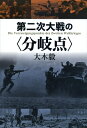 【中古】(新古品・未使用品) 第二次大戦の〈分岐点〉