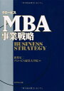 【中古】(新古品・未使用品) グロービスMBA事業戦略