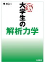 【中古】(新古品・未使用品) 弱点克服 大学生の解析力学