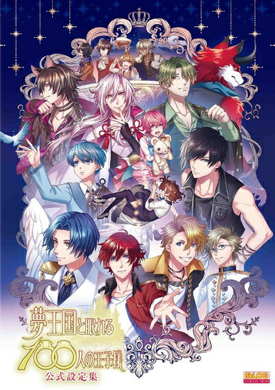 【中古】（新古品・未使用品） 夢王国と眠れる100人の王子様 公式設定集 (B's-LOG COLLECTION)