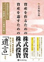 【中古】(新古品・未使用品) 資産を作るための株式投資 資産を遺すための株式投資 ??余命宣告を受けた「バリュー投資家」の人生最後の教え (現代の錬金術師シリーズ 153)
