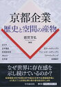 【中古】(新古品・未使用品) 京都企業 歴史と空間の産物