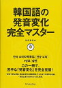 【中古】(新古品・未使用品) 韓国語の発音変化完全マスター【CD付き】
